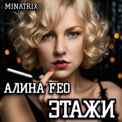 Обкладинка АЛИНА FEO - ЭТАЖИ