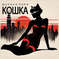 Обкладинка Марина Рори - Робинзон