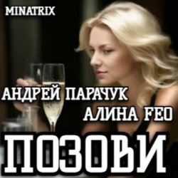 Обкладинка АНДРЕЙ ПАРАЧУК & АЛИНА FEO - ПОЗОВИ