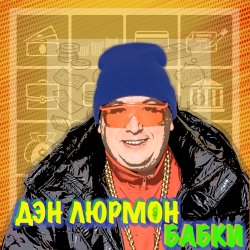 Обкладинка БАБКИ