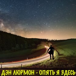 Обкладинка Опять я здесь