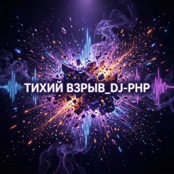 Обкладинка DJ-PHP - Тихий взрыв