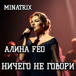 Обкладинка АЛИНА FEO - НИЧЕГО НЕ ГОВОРИ