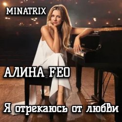 Обкладинка АЛИНА FEO - Я отрекаюсь от любви