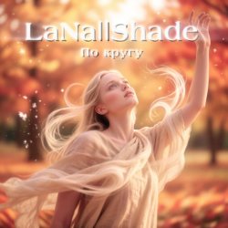 Обкладинка LaNa||Shade - По кругу