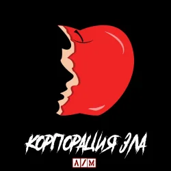 Обкладинка Корпорация зла