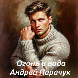 Обкладинка Андрей Парачук - Огонь и вода