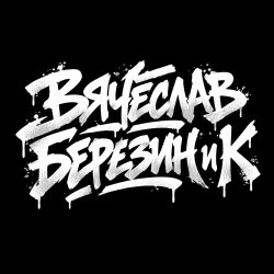 Обкладинка Вячеслав Березин и К - Кто ты