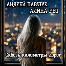 Обкладинка АНДРЕЙ ПАРАЧУК & АЛИНА FEO - Сквозь километры дорог