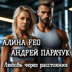Обкладинка АЛИНА FEO &  АНДРЕЙ ПАРАЧУК - Любовь через расстояния