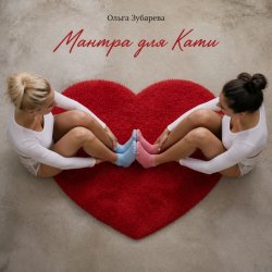 Обкладинка Ольга Зубарева - Мантра для Кати