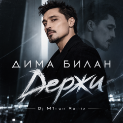 Обкладинка Дима Билан - Держи (Dj M1ron Remix)