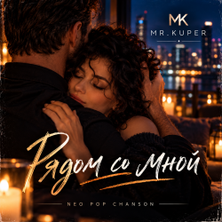 Обкладинка Mr.Kuper - Рядом со мной