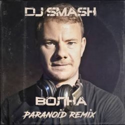 Обкладинка DJ SMASH - Волна (Paranoid remix)