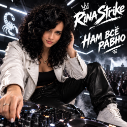 Обкладинка RinaStrike - Нам всё равно
