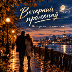 Обкладинка Валерьян Никоненко - Вечерний променад