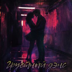 Обкладинка Грустный дэнс