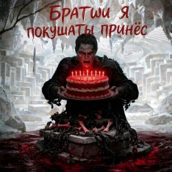 Обкладинка Пьянков Михаил Александрович - С ДР Виктор Прог