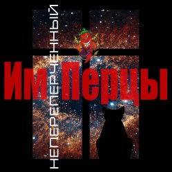 Обкладинка ИмПерцы - Пятница