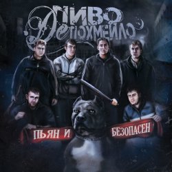 Обкладинка Пиво де Похмейло - Водка