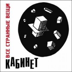 Обкладинка Кабинет - Новое время!