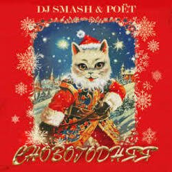 Обкладинка DJ SMASH, Poёt - СНОВОГОДНЯЯ