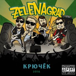 Обкладинка ZelENAgrad - Пиво 505