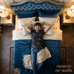 Обкладинка П А - Ничего не надо