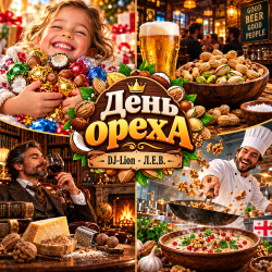 Обкладинка DJ-Lion- Л. Е. В. - День ореха