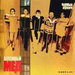 Обкладинка Черный Лукич - Вересковый мёд