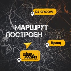 Обкладинка DJ Groove, Slider & Magnit, Кравц - Маршрут построен