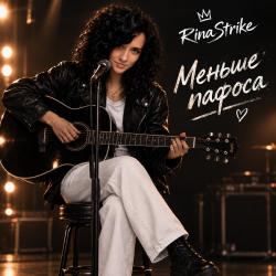 Обкладинка RinaStrike - Меньше пафоса
