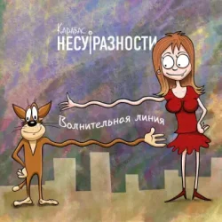 Обкладинка Карабас и НесуРазности - Лучше за 20