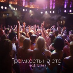 Agunda - Громкость на сто