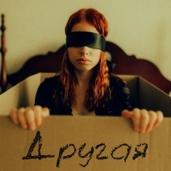 Обкладинка Другая