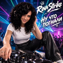 Обкладинка RinaStrike - НУ ЧТО ПОГНАЛИ (mix)