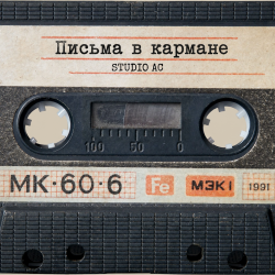 Обкладинка Studio AC - Письма в кармане
