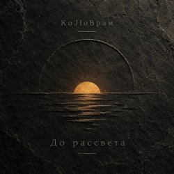 Обкладинка KoJIoBpam - До рассвета