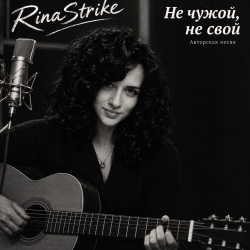 Обкладинка RinaStrike - Ни свой, ни чужой