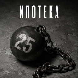 Обкладинка Алексей Торопат - Ипотека
