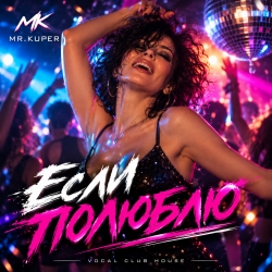 Обкладинка Mr.Kuper - Если полюблю