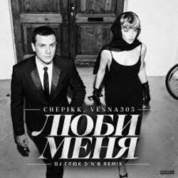 Обкладинка CHEPIKK, VESNA305 - Люби меня