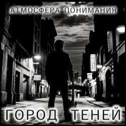 Обкладинка Атмосфера понимания - Плоский шар