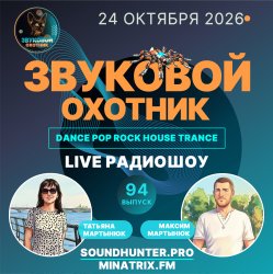Обкладинка Звуковой Охотник - Радиошоу Выпуск #94