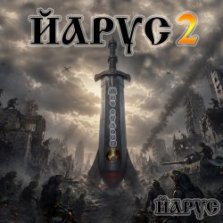 Обкладинка ЙАРУС 2 Меч Судьбы