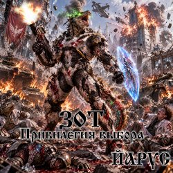 Обкладинка ZOTH Привилегия Выбора.