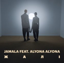 Обкладинка Jamala, alyona alyona - Жалі