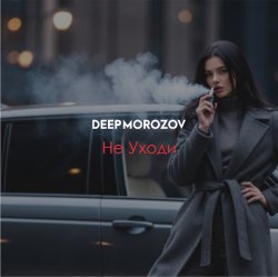 Обкладинка Морозов - Не уходи