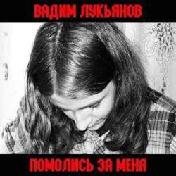 Обкладинка Вадим Лукьянов - Что бы убивать Русских