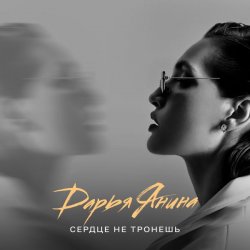 Обкладинка Дарья Янина - Сердце не тронешь
